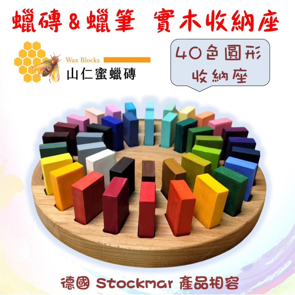 蜜蠟磚 &amp; 蜜蠟筆 專用收納座 (8色 12色 16色 20色) stockmar 產品適用