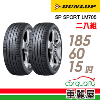 【DUNLOP 登祿普】輪胎 登祿普 LM705-1856015吋 185/60/15 二入組 送安裝(車麗屋)