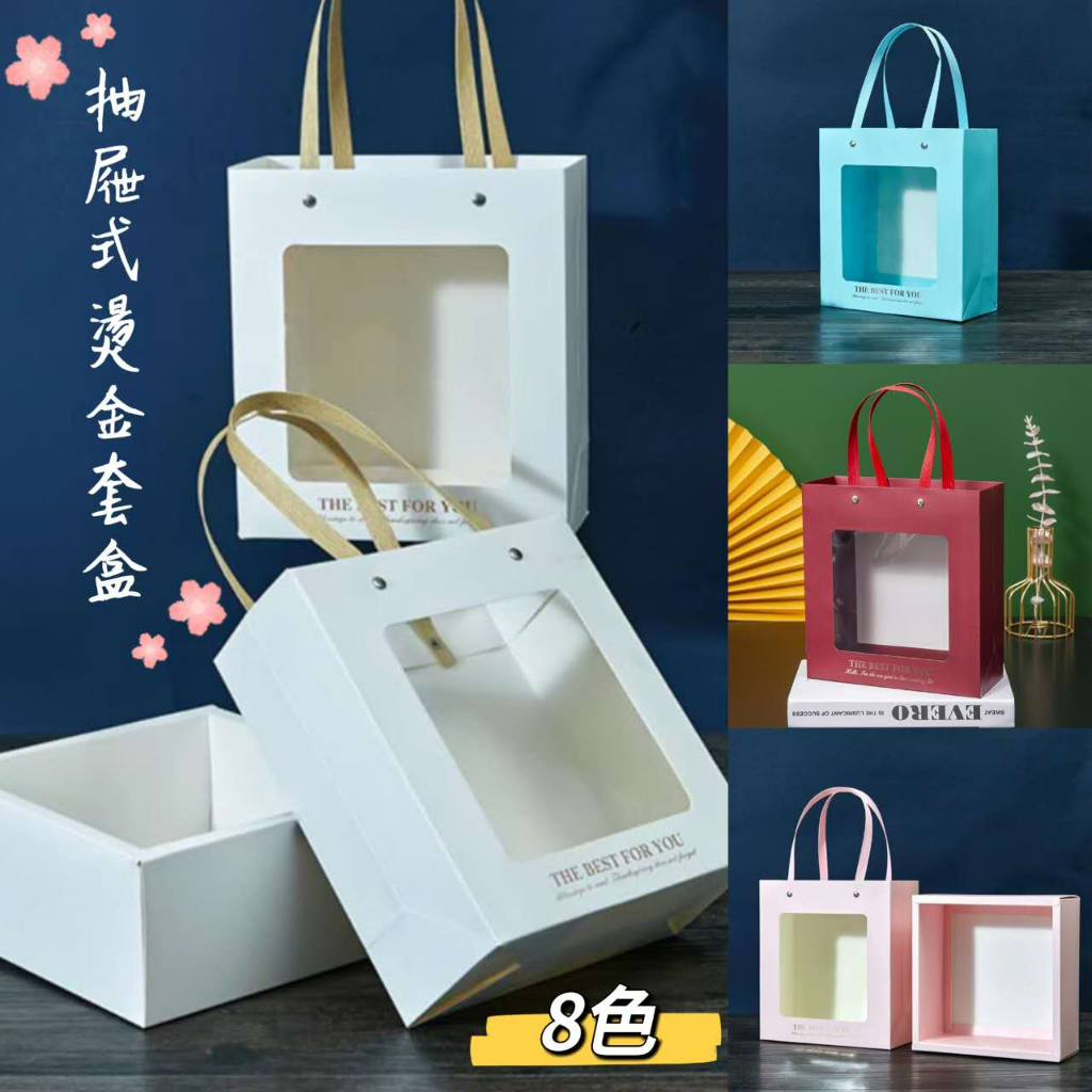 【盒情盒禮】方形抽屜手提盒(盒+袋) 售完為止 透明櫥窗手提袋 禮品包裝袋 開窗花束禮盒 聖誕節禮品盒 禮物提盒