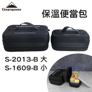 柯曼 保溫便當包 EVA 防撞擊保溫 煮飯神器包 飯盒包 便當盒包 便當包 campingmoon 南港露露