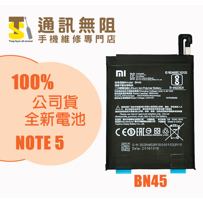 【通訊無阻】 MI 小米 紅米Note5 電池 BN45 100%全新 原電芯 含電池膠 電池更換