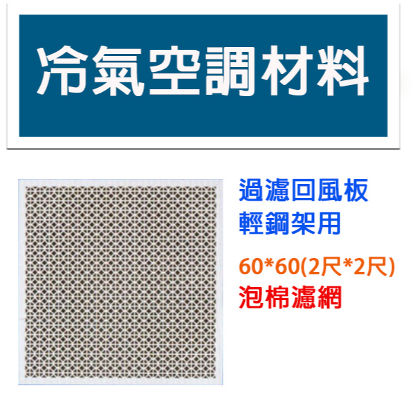 冷氣空調材料 過濾回風板 60*60 輕鋼架用 花板 泡棉濾網 2尺*2尺 回風板 可加購外框