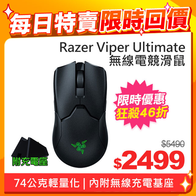 Razer Viper Ultimate 毒蝰終極版 無線電競滑鼠