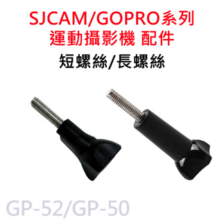 GOPRO/SJCAM 塑膠短螺絲配件 短柄螺絲 長螺絲 長柄螺絲 運動相機通用GP-50 GP-52