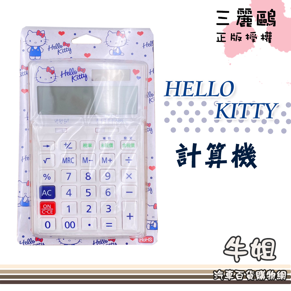 ❤牛姐汽車購物❤【Hello Kitty計算機 KT-800】辦公用品 文具用品 時尚 療育 KT