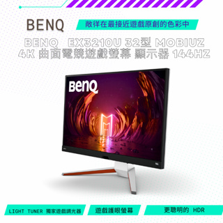 【NeoGamer】 BenQ EX3210U 32型 MOBIUZ 4K 曲面電競遊戲螢幕 顯示器 144Hz 螢幕
