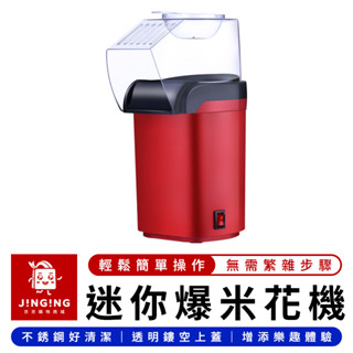 迷你爆米花機 110V【京京購物×預購】自製爆米花機 自動爆米花機 家用爆米花機 復古爆玉花機 爆米花機