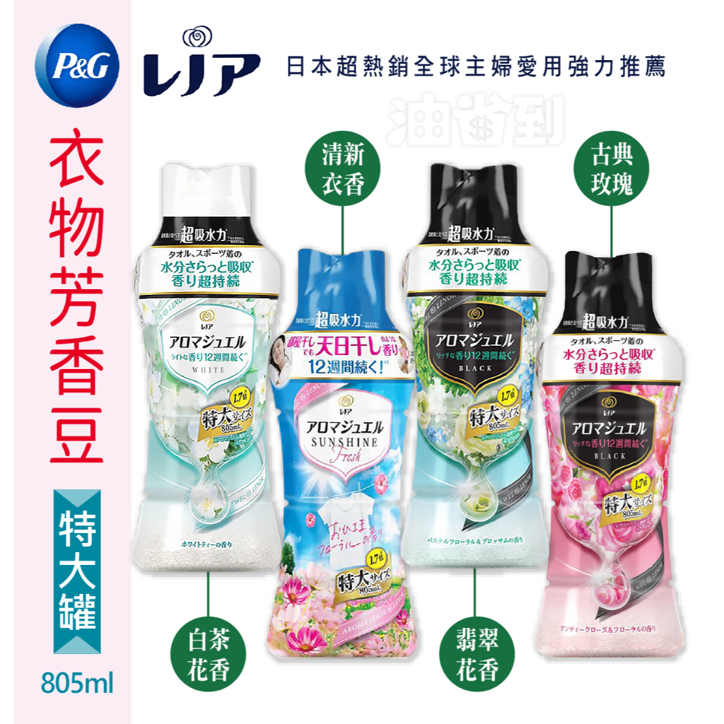 『油省到』(附發票可刷卡) 日本 P&amp;G 超吸水力 特大罐 衣物芳香豆 (香香豆) 系列  805ml