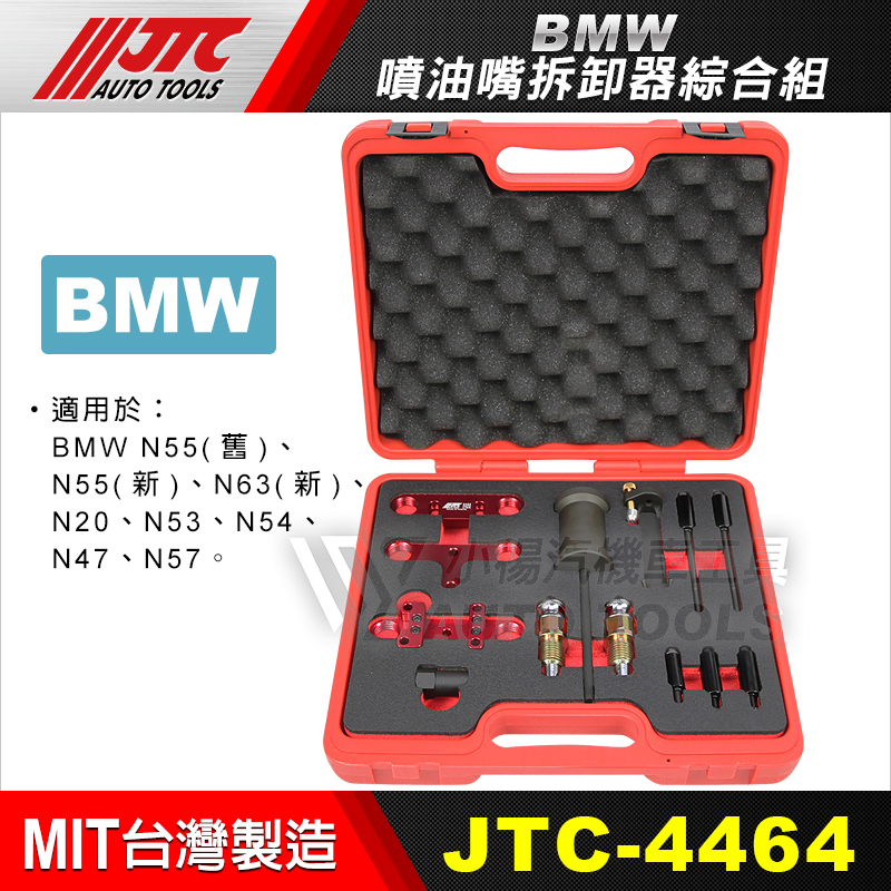 【小楊汽車工具】JTC 4464 BMW噴油嘴拆卸器綜合組