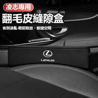 汽車LEXUS凌志座椅縫隙收納盒ES200/UX260/300h/NX/RX/GS/IS翻毛皮置物盒多功能收納盒