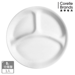 【美國康寧 Corelle】純白 8吋分隔盤