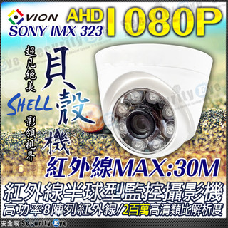 VION Sony AHD 1080P LED 紅外線 半球 攝影機 適 DVR 傳輸器 TVI CVI 網路線 同軸線