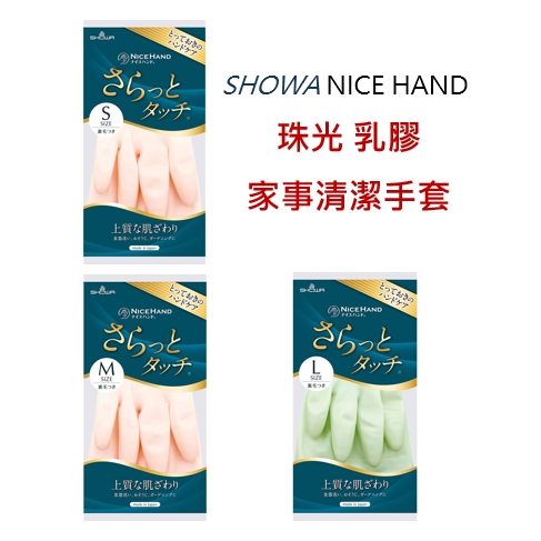 日本 SHOWA 尚和 NICE HAND 珍珠光指尖強化 家事清潔用手套 清潔手套  抗菌 防臭 乳膠手套 加厚
