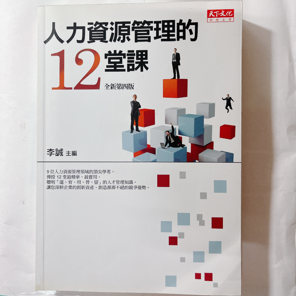 人力資源管理的12堂課