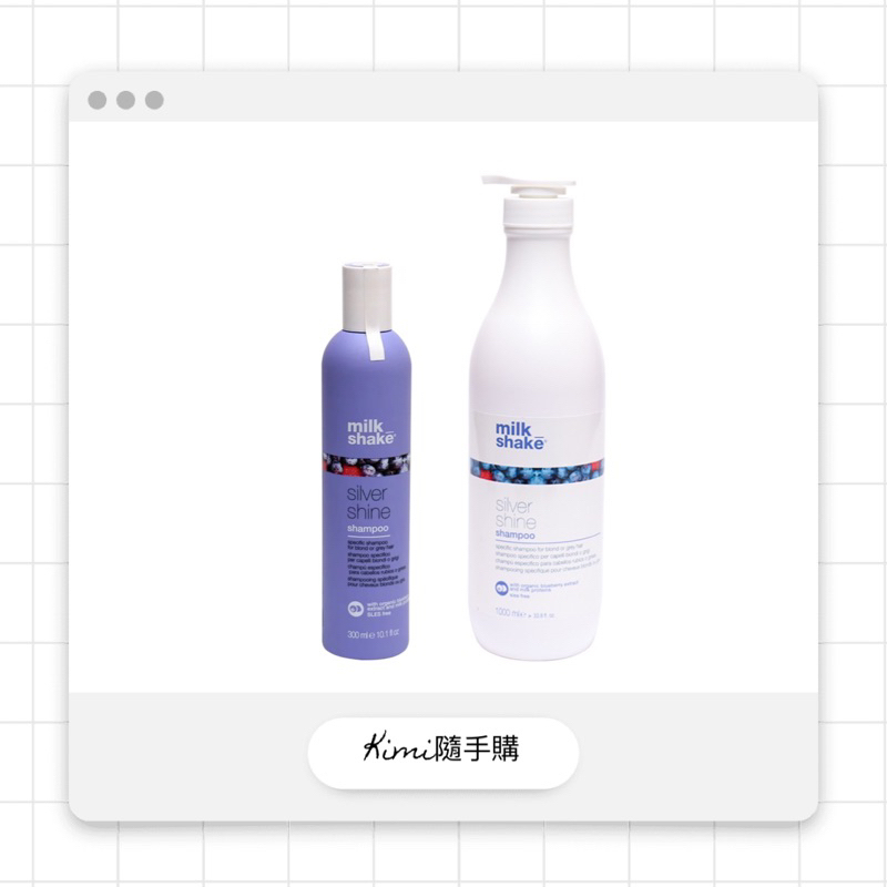 ⭕️公司貨Zone  z.one 銀調洗髮精 milk shake 銀調 300ml 1000ml👑Kimi