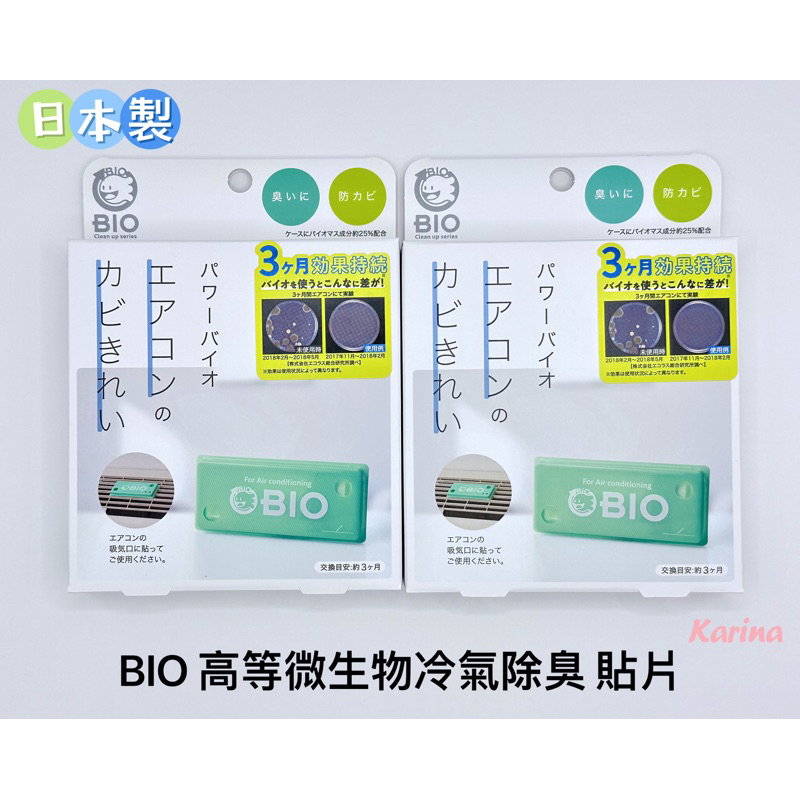 立即出貨 Karina JP8063 🇯🇵日本製 BIO 冷氣 空調 防霉 除臭 貼片