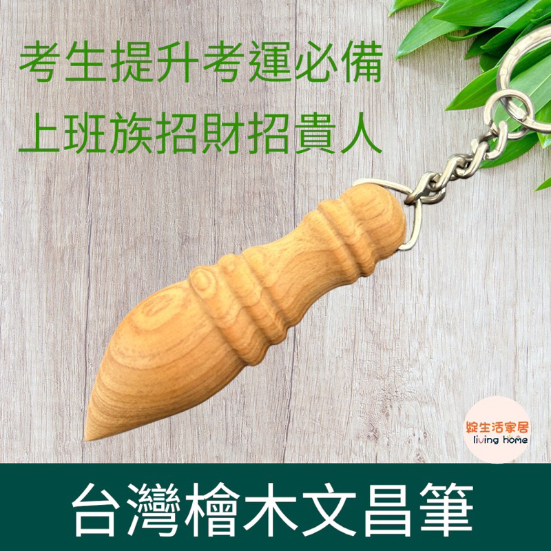 【綻生活家居】台灣檜木文昌筆 文昌筆  鑰匙圈 文昌筆吊飾  限量現貨 快速出貨 招財招貴人必備 考生提升考運 狀元筆