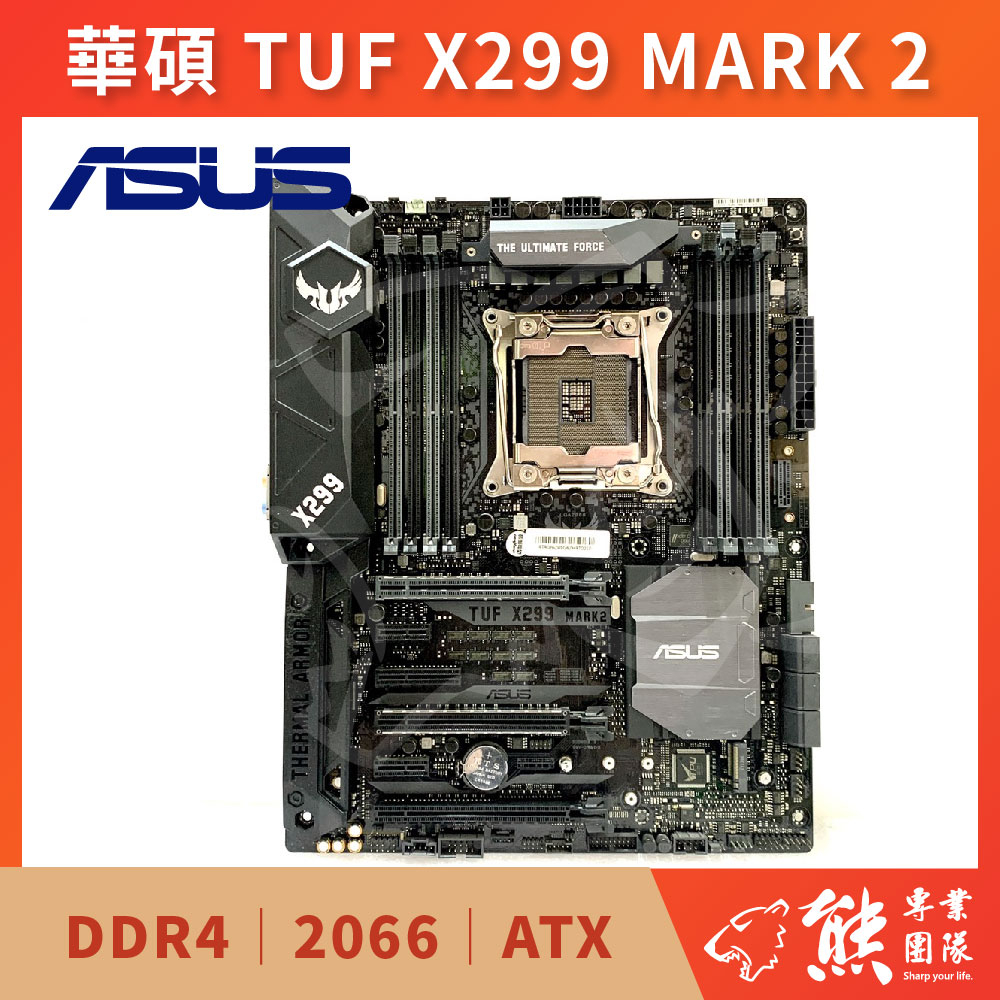 已測試✅ 華碩 TUF X299 MARK 3 主機板 #X299 #2066