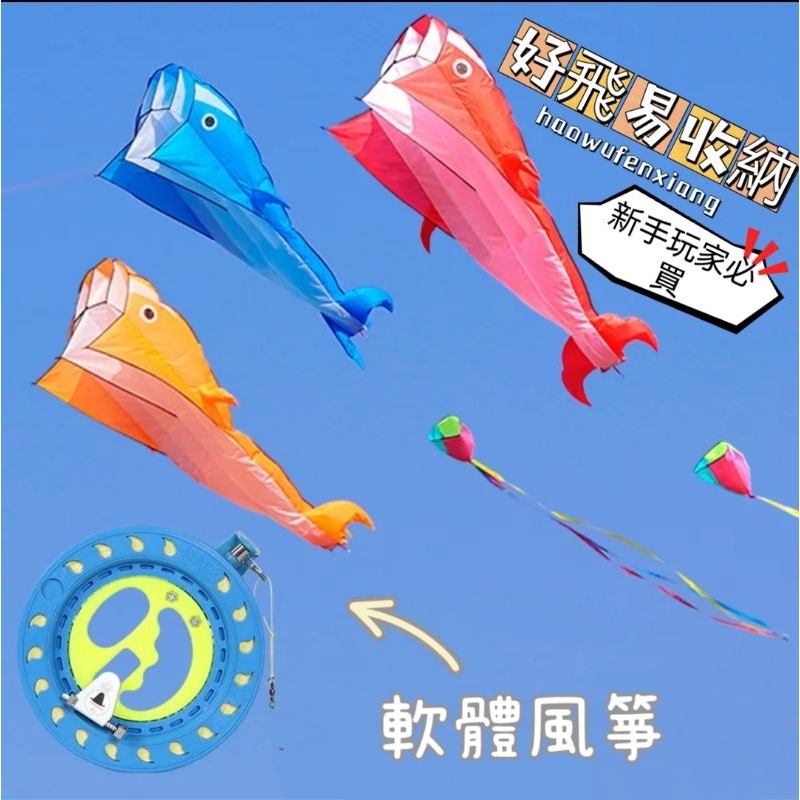 鯨魚風箏 成人風箏 3D立體 充氣風箏 軟骨  無骨架 好收納 氣囊風箏