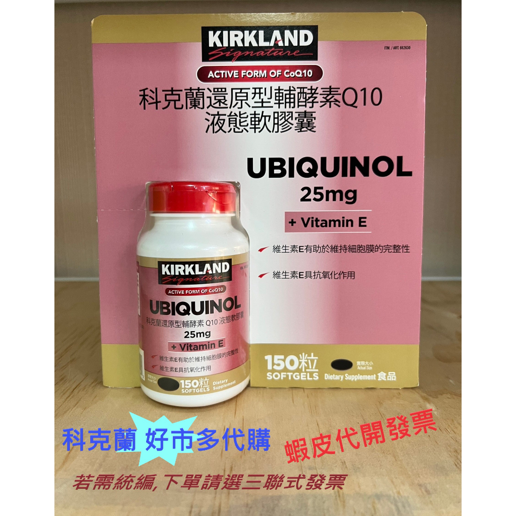 即期202405【Kirkland Signature】科克蘭還原型輔酵素Q10 25毫克+維生素E液態軟膠囊 150粒