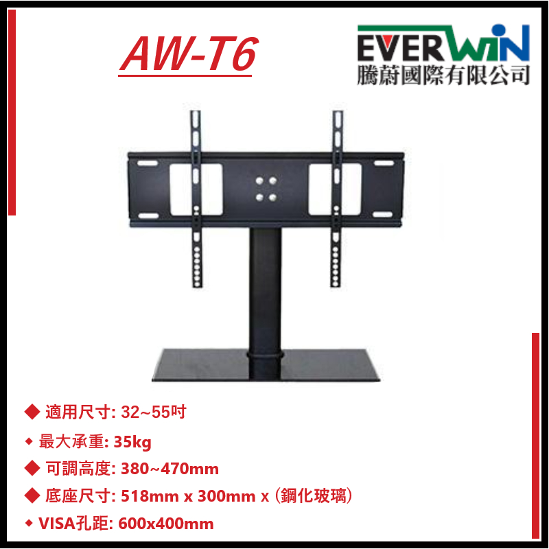 AW-T6 電視,顯示器桌上型壁掛架 牆壁架 電視桌架 電視立架