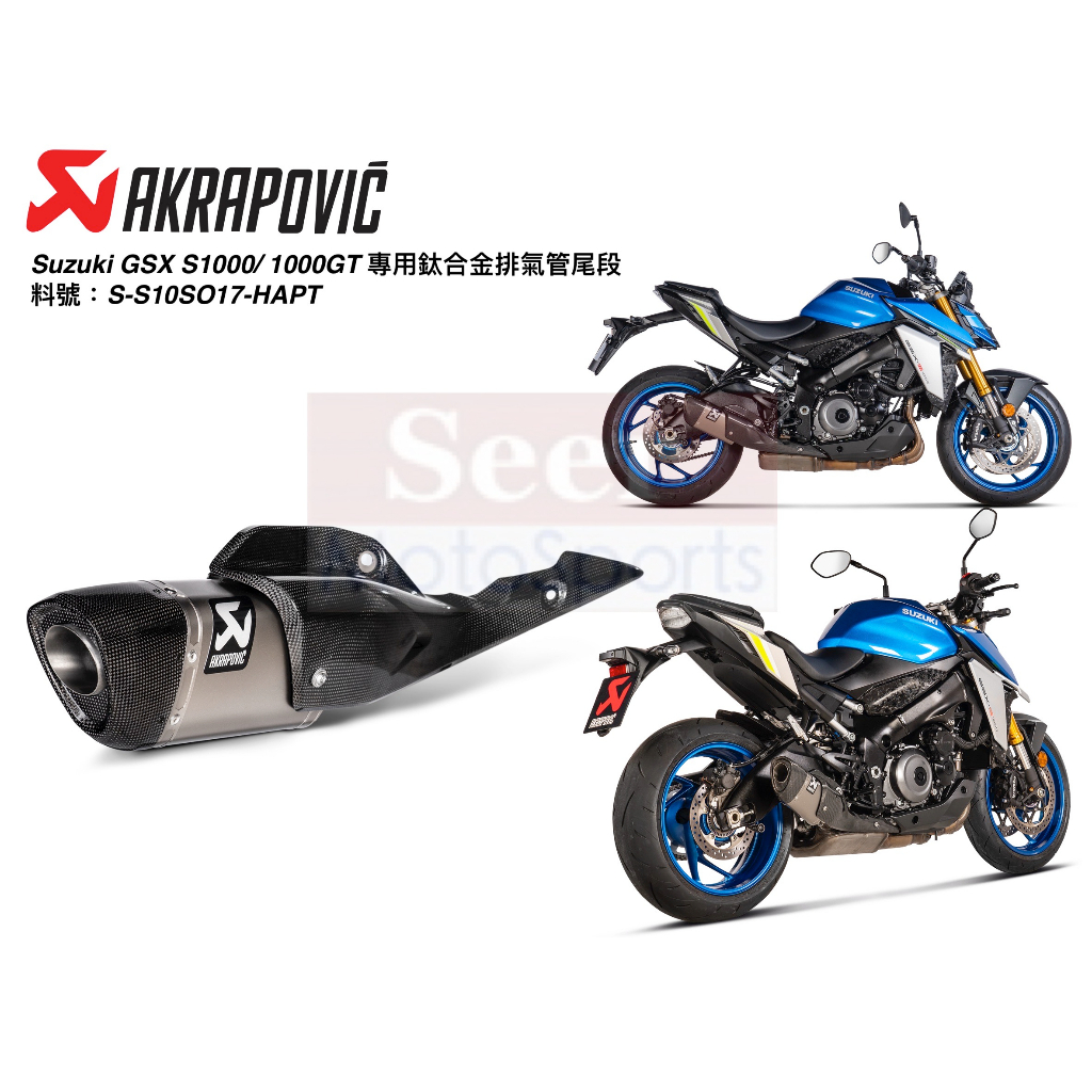 [Seer] 現貨 Akrapovic Suzuki GSX S1000 阿魯 鈦合金 排氣管 尾段 短管 尾段 蠍子管