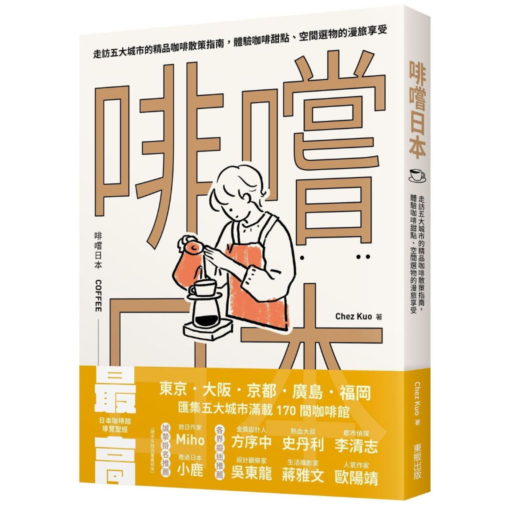 啡嚐日本：走訪五大城市的精品咖啡散策指南，體驗咖啡甜點、空間選物的漫旅享受<啃書>