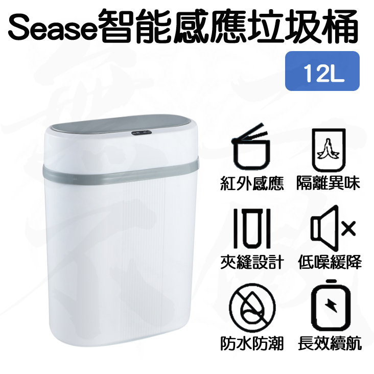 【台灣現貨】SEASE 感應式 垃圾桶 智能垃圾桶 自動開蓋 垃圾筒 感應 電動 低噪 防水 防潮 小米有品