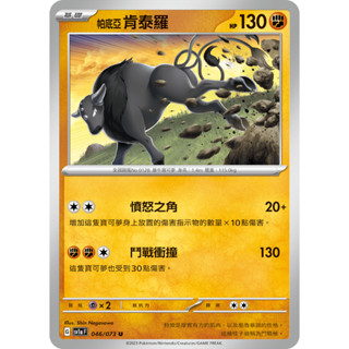 [ALG卡牌專門] 寶可夢 PTCG 中文版 帕底亞 肯泰羅 SV1a 046/073 U