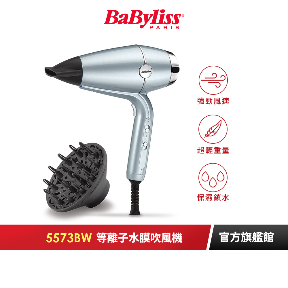 【法國Babyliss】等離子柔髮吹風機 5573BW｜官方旗艦店