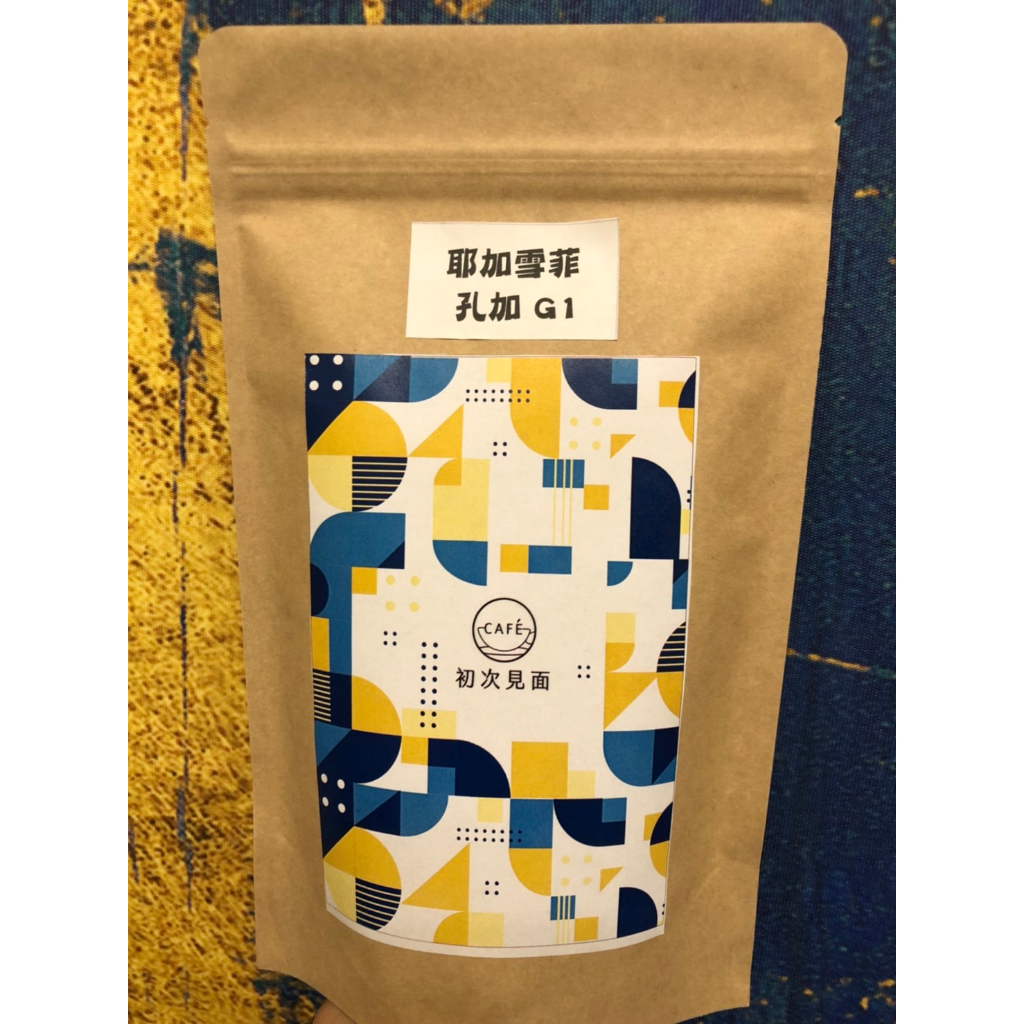 [初次見面cafe] 衣索比亞 耶加雪菲 孔加 水洗 半磅咖啡豆 G1