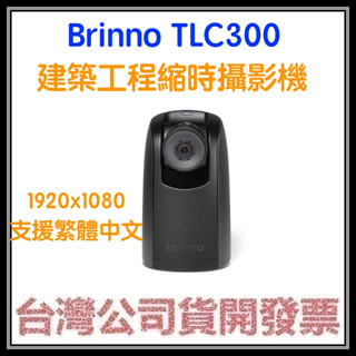 咪咪3C 送收納包開發票公司貨BRINNO TLC300 BCC300M BCC300C 縮時攝影機 TLC200PRO