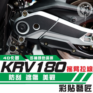 彩貼藝匠 Roma GT／KRV MOTO／NERO 180 搖臂 卡夢 仿真鍛造碳纖維 車膜 貼紙 防刮 機車貼紙