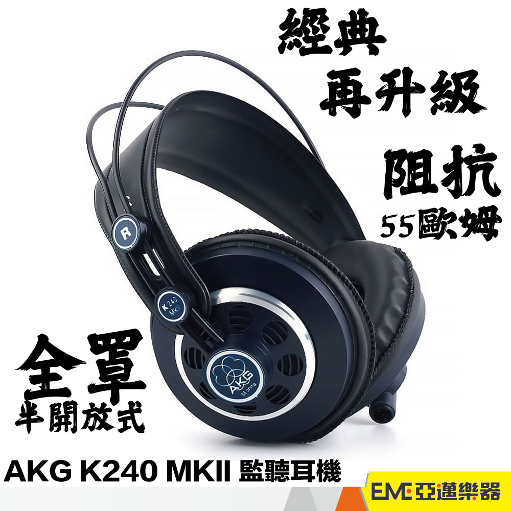 AKG K240 MK2 監聽耳機 半開放式 耳罩式 頭戴式 混音 錄音 編曲 電競 耳機 直播 MKII│亞邁樂器