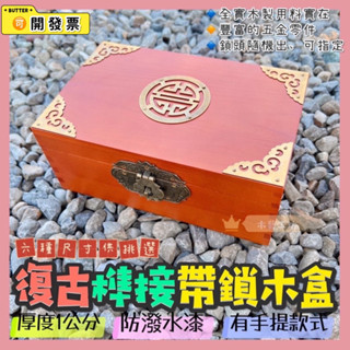 ［木藝工坊］🉑️開發票木盒🔥現貨🔥 榫接製/正方形/長方形/帶鎖木箱 /厚約一公分！防潑水/復古漆/雜物箱/收納/收藏