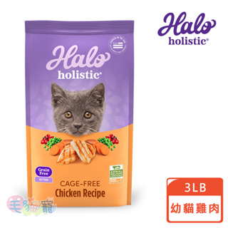 【Halo 嘿囉】幼貓無穀雞肉 3磅/6磅/10磅 全新包裝 鮮食乾糧 毛貓寵