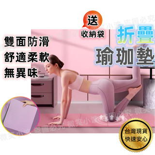 瑜珈墊 6/8MM折疊加厚瑜珈墊 健身墊 瑜珈軟墊 運動器材 摺疊瑜珈墊 運動墊 防滑止滑瑜珈墊 瑜伽墊 瑜伽毯 遊戲墊