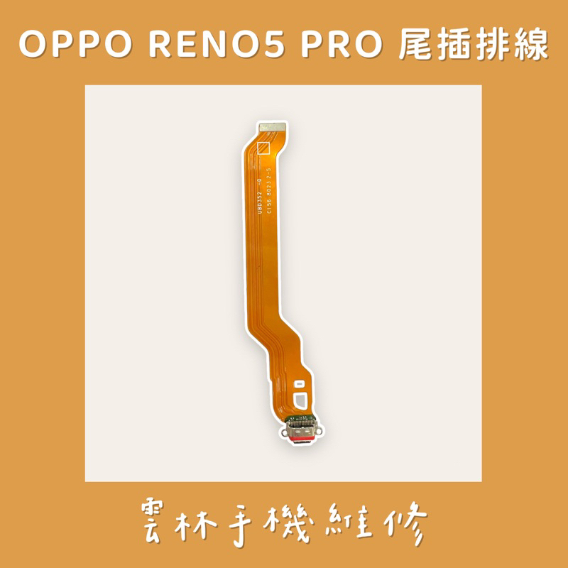 OPPO RENO 5 PRO 尾插排線 (5G) RENO5 PRO