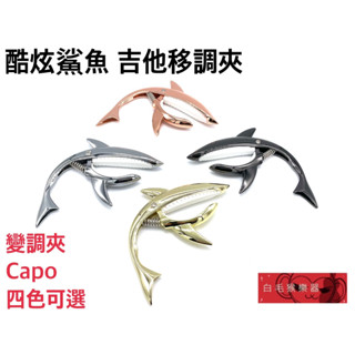 《白毛猴樂器》酷炫 鯊魚 造型 移調夾 四種顏色 CAPO 鋁合金 變調夾 轉調夾 木吉他 電吉他 吉他配件