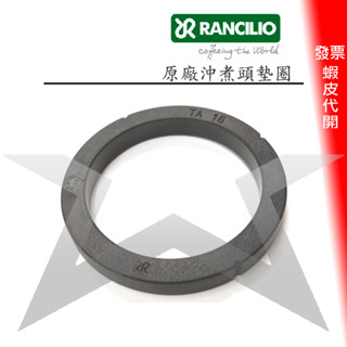 ✪星咖啡 RANCILIO 原廠墊圈 義式咖啡機沖煮頭墊圈 EPOCA CLASSE RS1