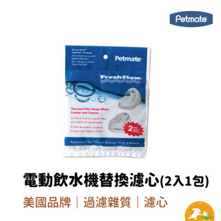 【Petmate】電動飲水機替換濾心(2入1包) 濾心 過濾雜質 飲水器