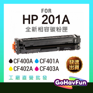 HP CF400A CF401A CF402A CF403A hp 201A 碳粉匣 hp M277dw m252dw
