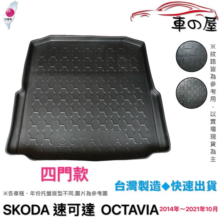 後車廂托盤 SKODA 速可達 OCTAVIA 台灣製 防水托盤 立體托盤 後廂墊 一車一版 專車專用