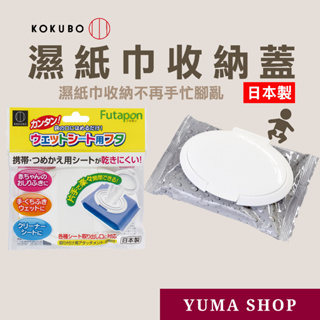 日本 KOKUBO 濕巾蓋 濕紙巾收納蓋 濕巾盒蓋 白色 4956810861538