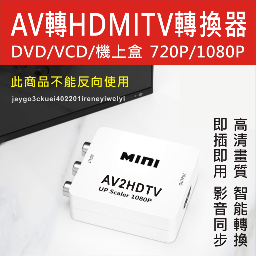 AV轉HDMI 轉換盒 AV TO HDMI 轉接器 轉換器 影音轉換 PS2 AV端子 wii