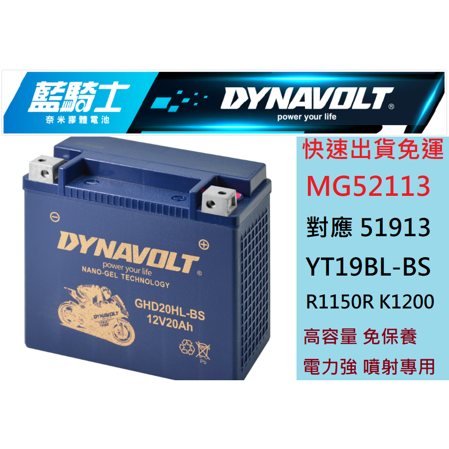 DYNAVOLT藍騎士MG52113 適用湯淺51913 YT19BL-BS BMW R1150R K1200 保固一年