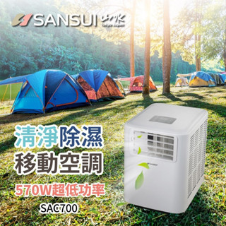 SAC700 移動式冷氣 (升級版清淨除濕移動式冷氣 只要570瓦，超省電)