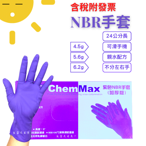 📣含稅附發票 ChemMax 紫色 加厚版【NBR手套】藍色厚款 NBR 手套 耐油手套 丁晴手套 100支