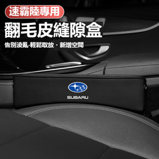 汽車SUBARU速霸陸座椅縫隙收納盒XV傲虎 森林人 力獅 WRX 翼豹翻毛皮置物盒 汽車多功能置物盒
