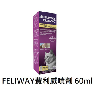 【FELIWAY費利威】費利威噴劑 貓咪費洛蒙 費洛蒙噴劑 60ml
